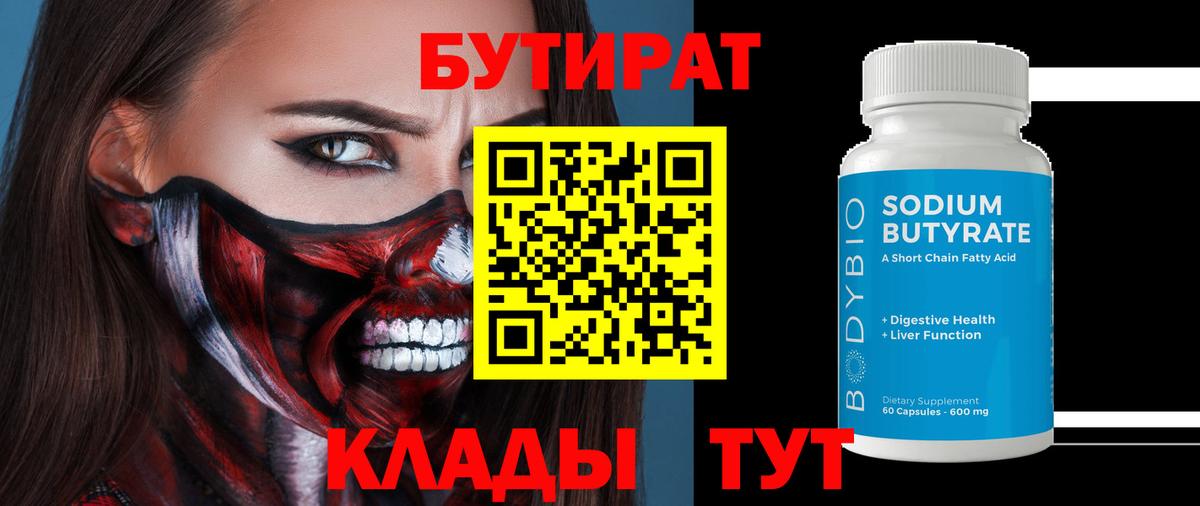 Бутират 99% Звенигород