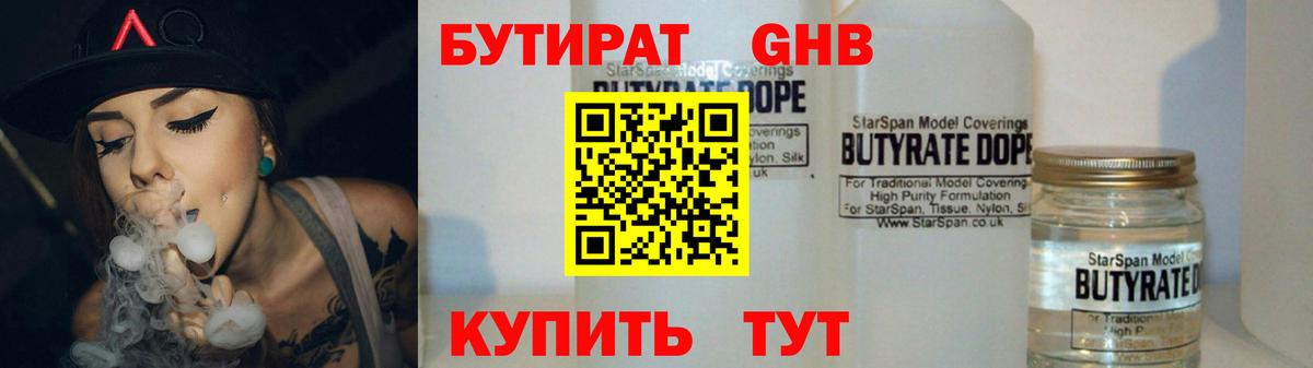 Бутират  БУТИРАТ GHB  Вход с VPN  Звенигород 